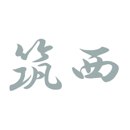 筑西