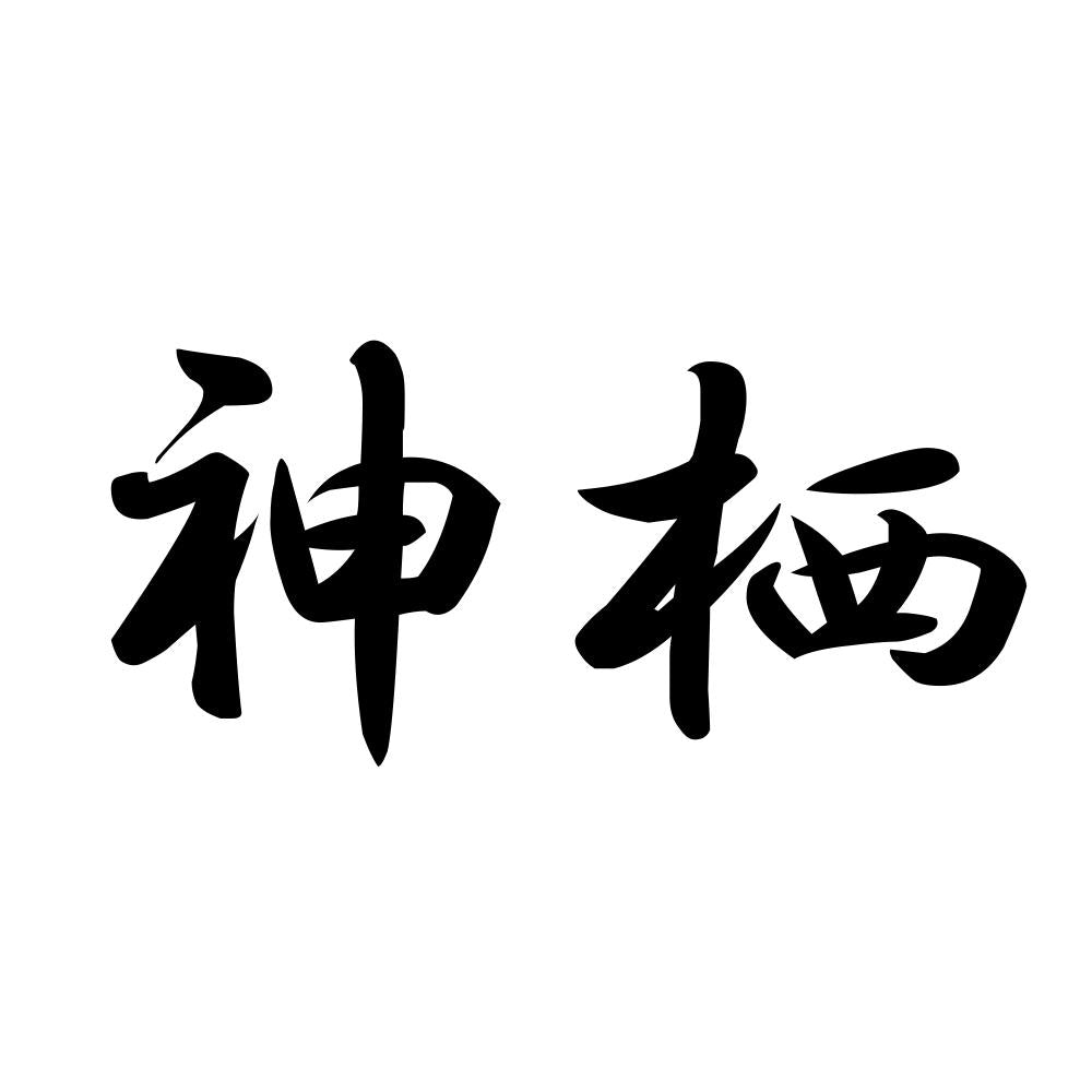 神栖