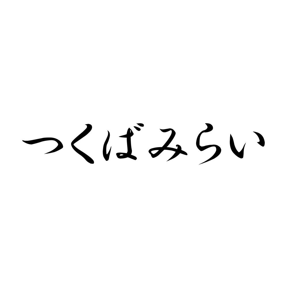 つくばみらい