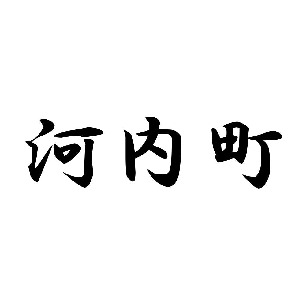 河内町