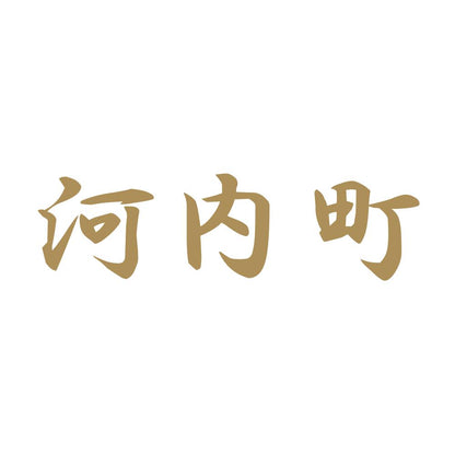 河内町