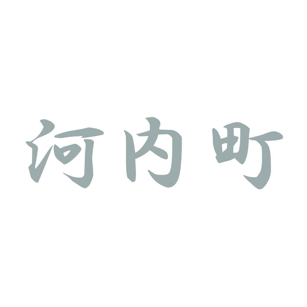 河内町