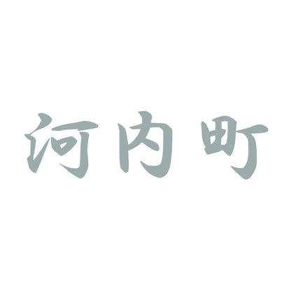 河内町