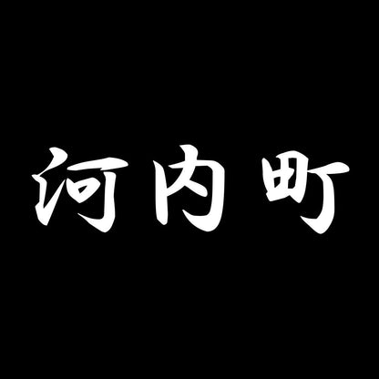 河内町
