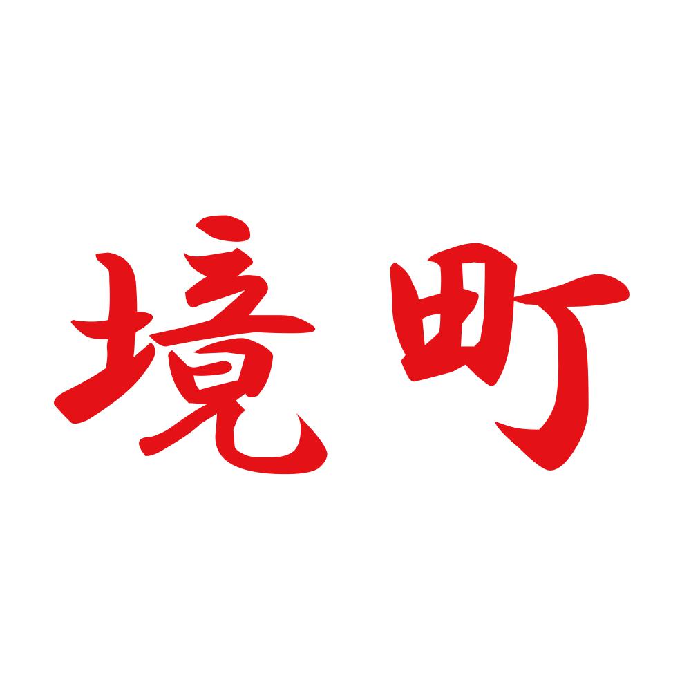 境町