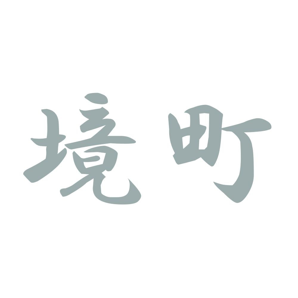 境町