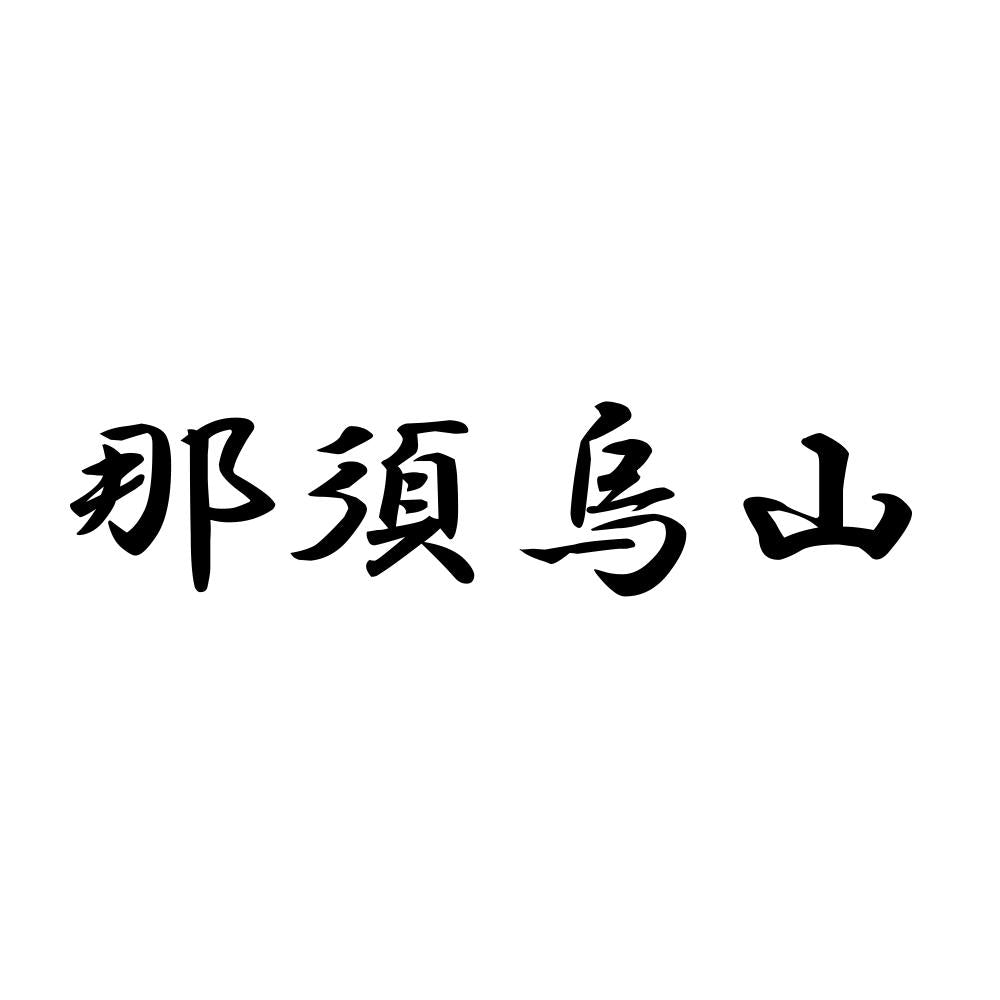 那須烏山