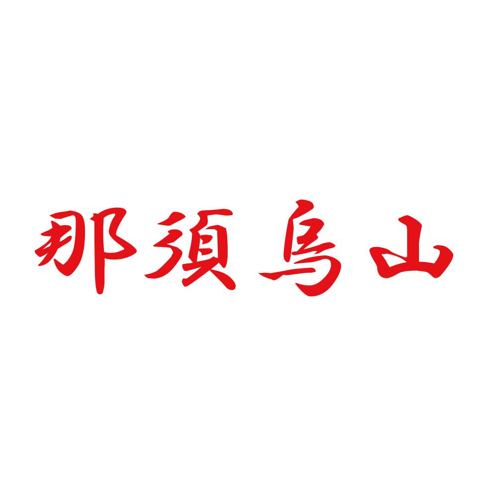 那須烏山