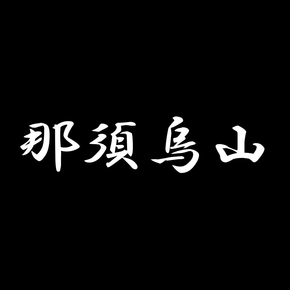 那須烏山