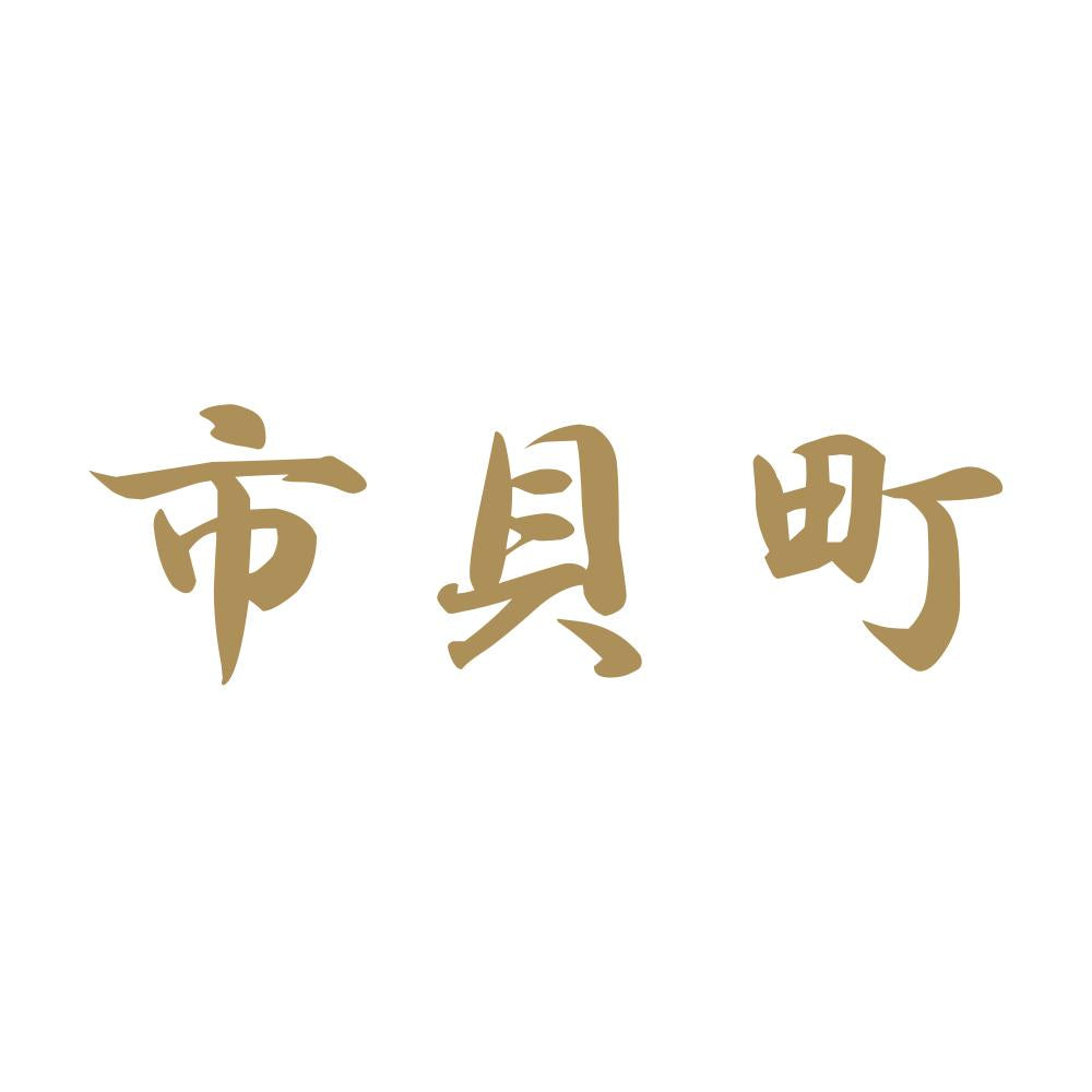 市貝町