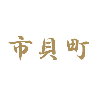 市貝町