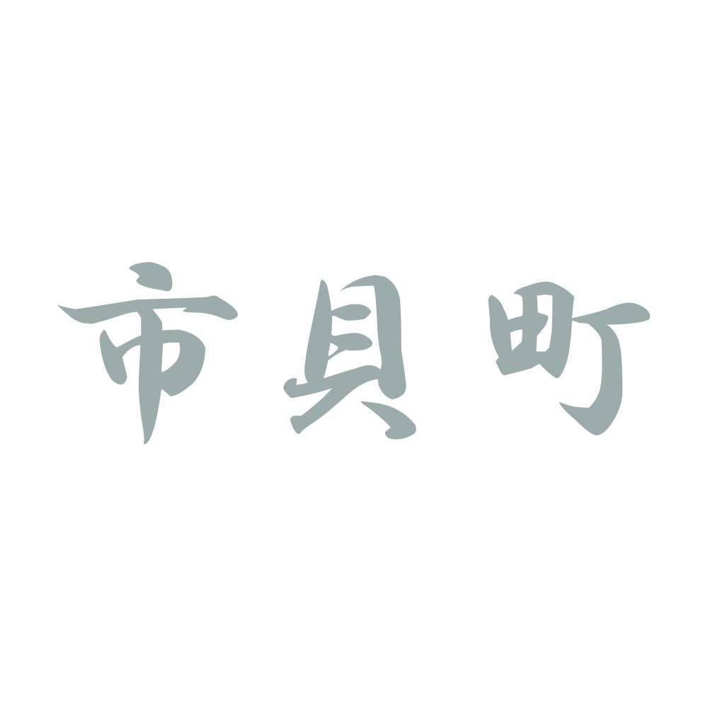 市貝町
