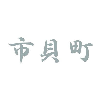 市貝町
