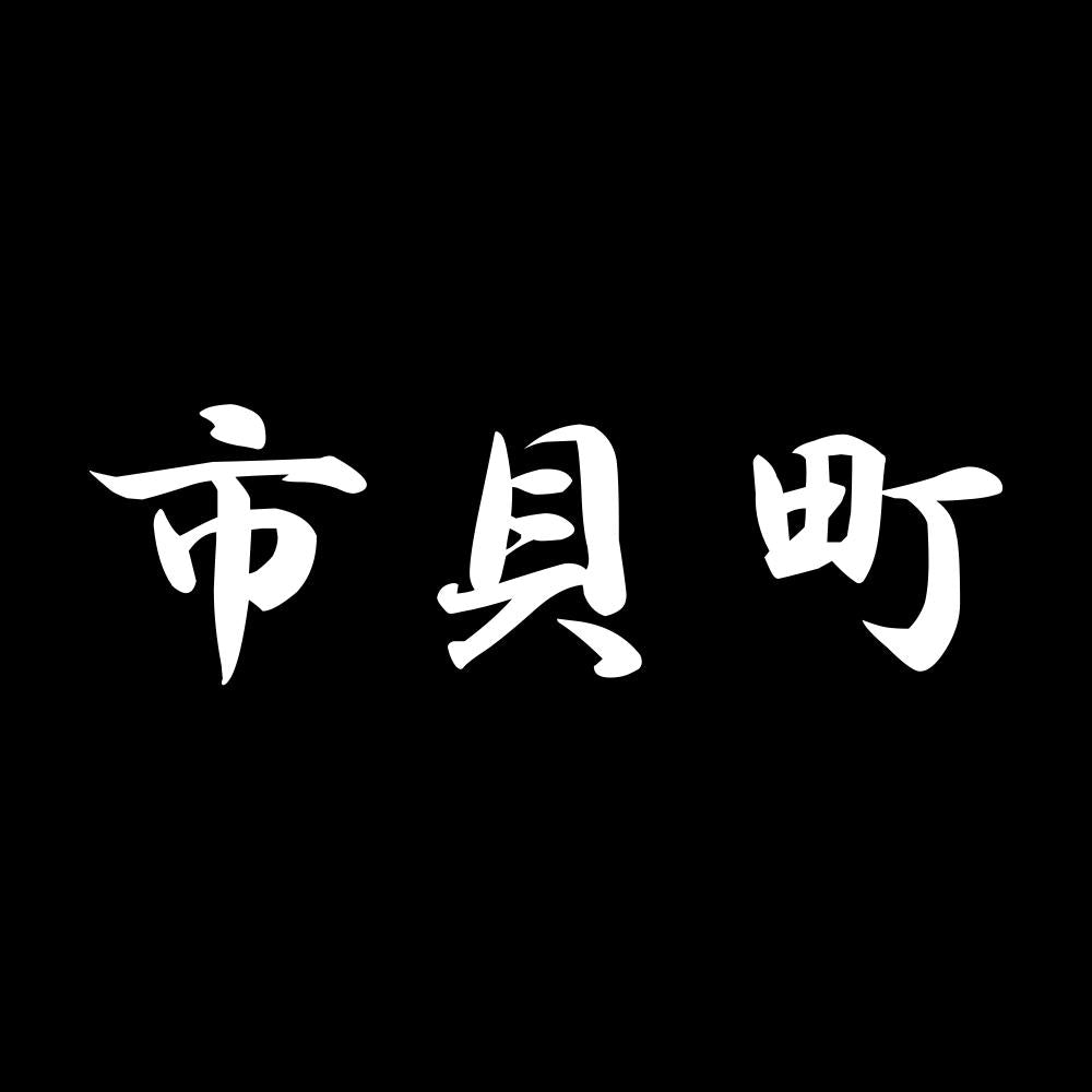 市貝町