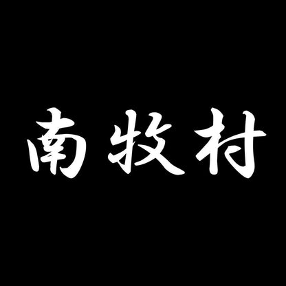 南牧村