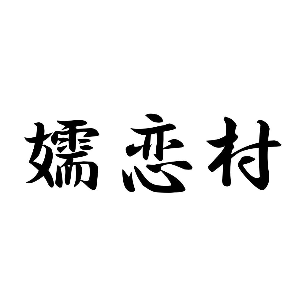 嬬恋村