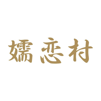 嬬恋村