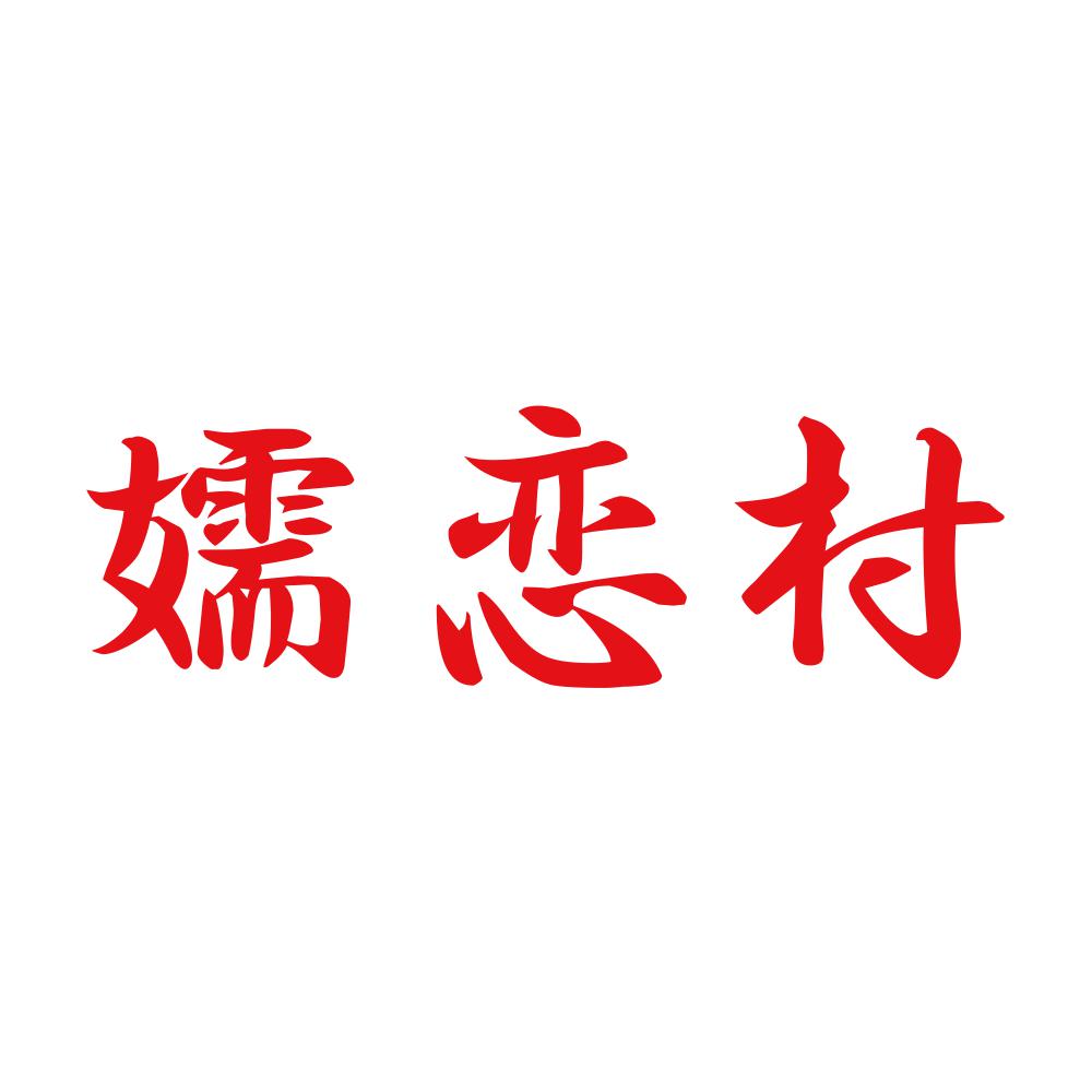 嬬恋村