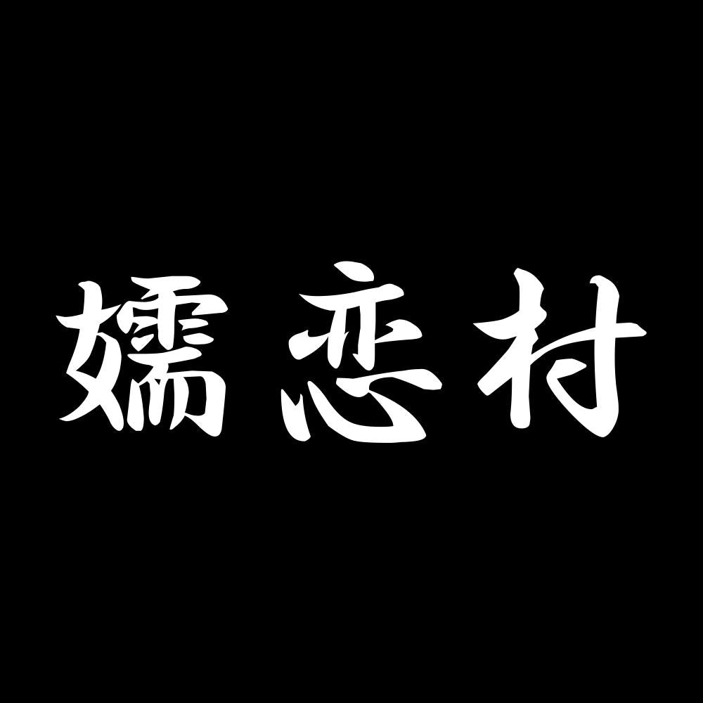 嬬恋村