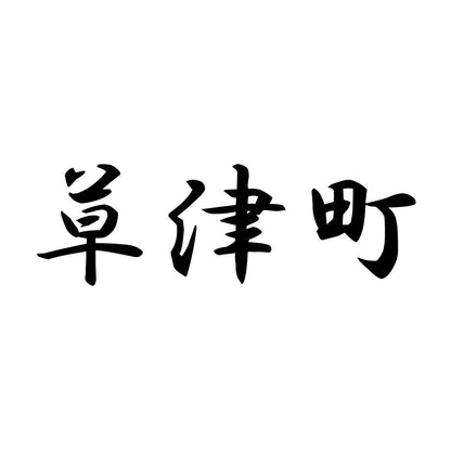 草津町