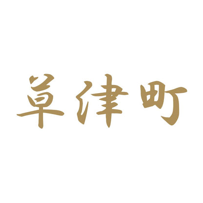 草津町