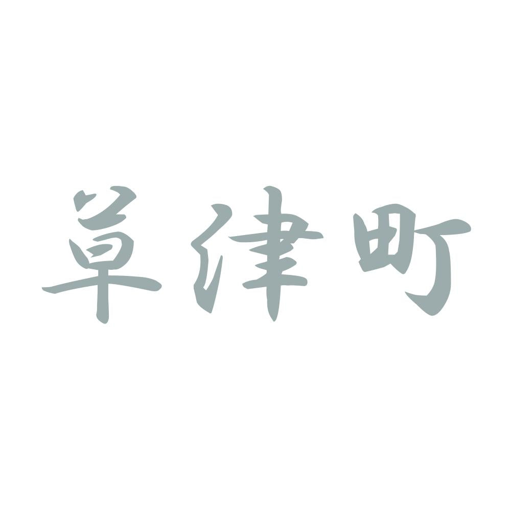 草津町