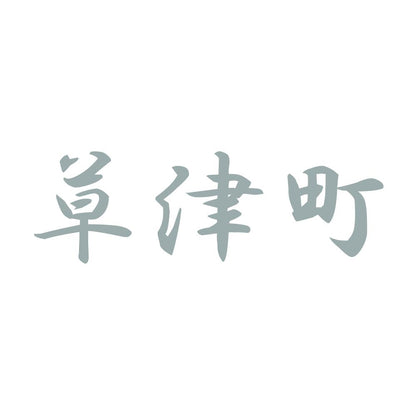 草津町
