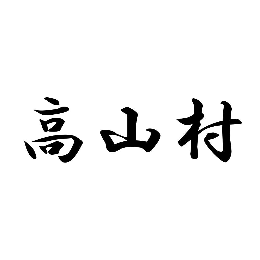 高山村