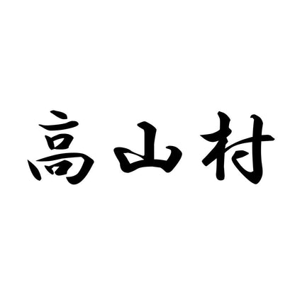 高山村