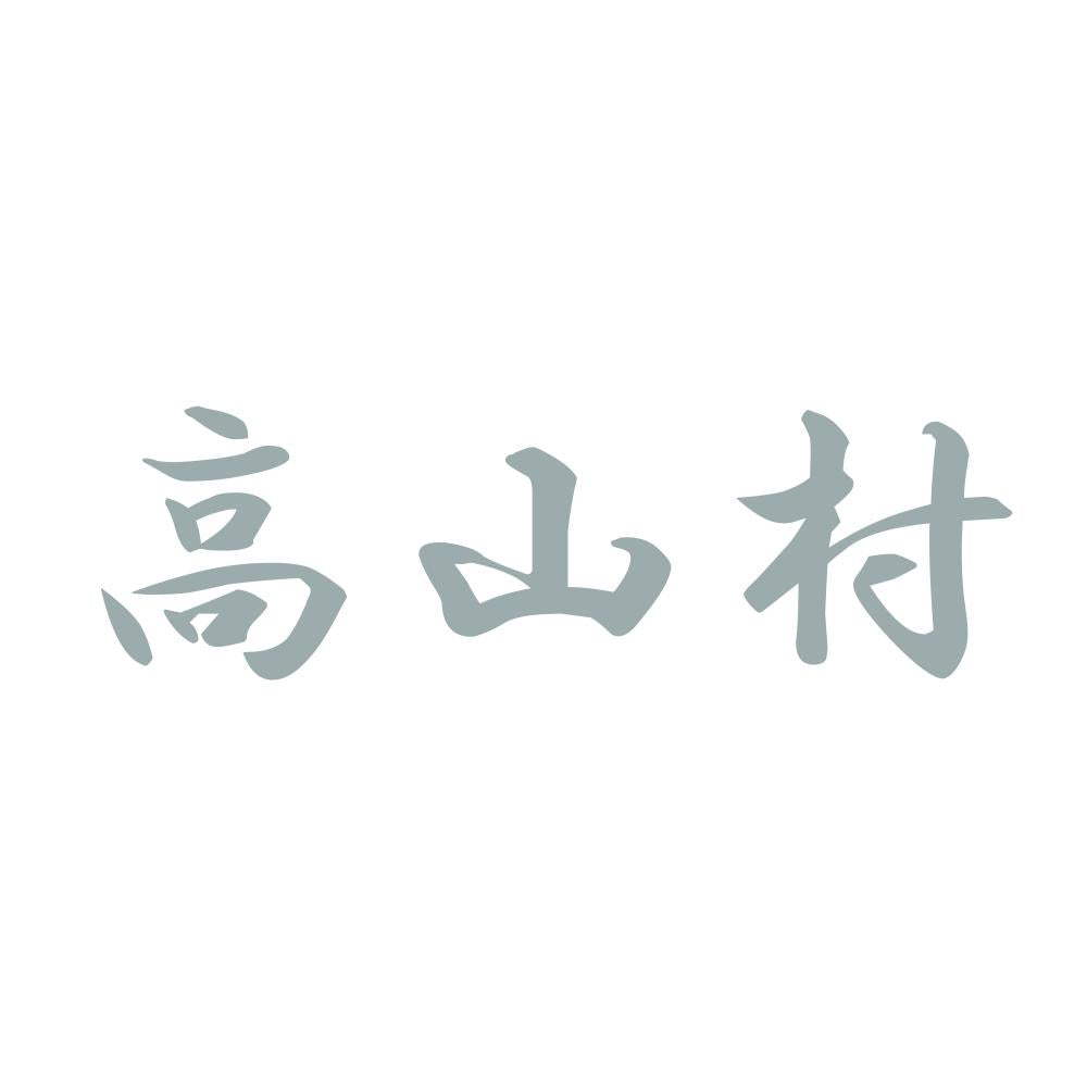 高山村