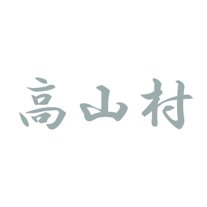 高山村
