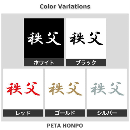 秩父
