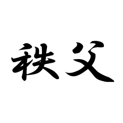 秩父