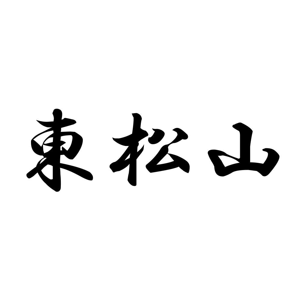 東松山