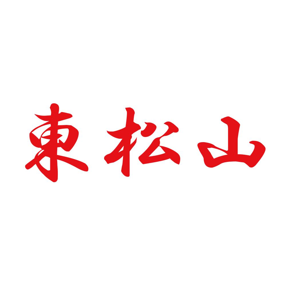 東松山