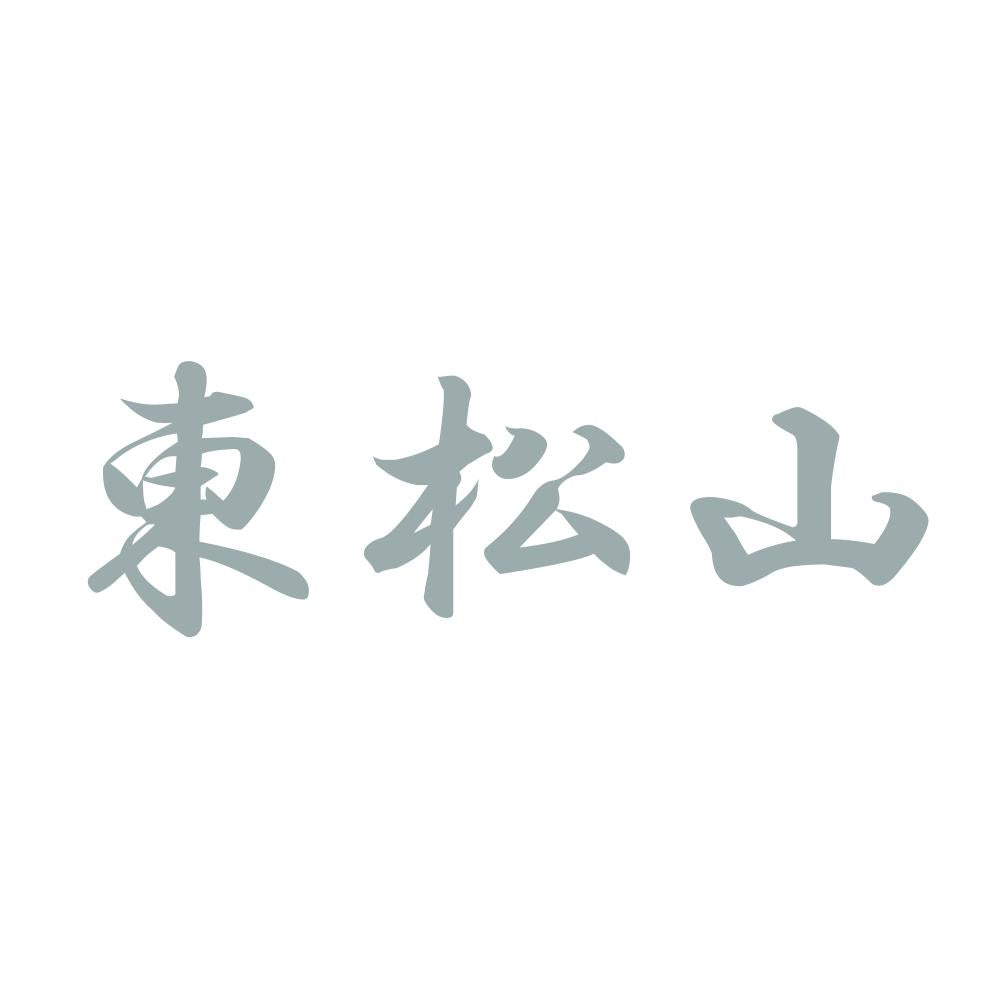 東松山