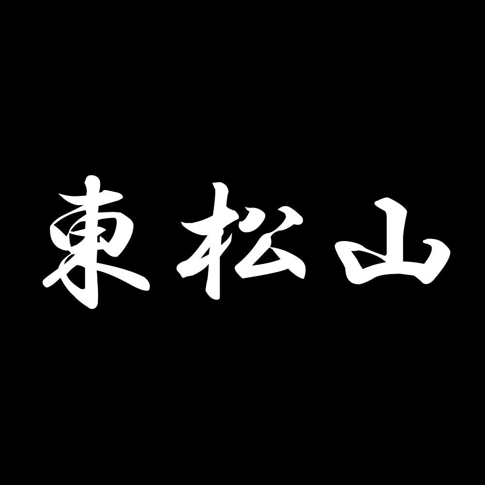 東松山