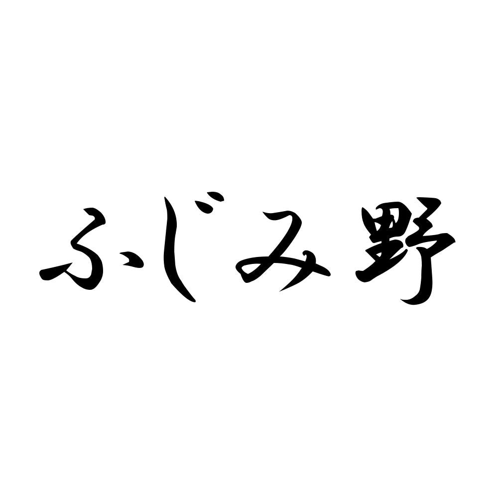 ふじみ野