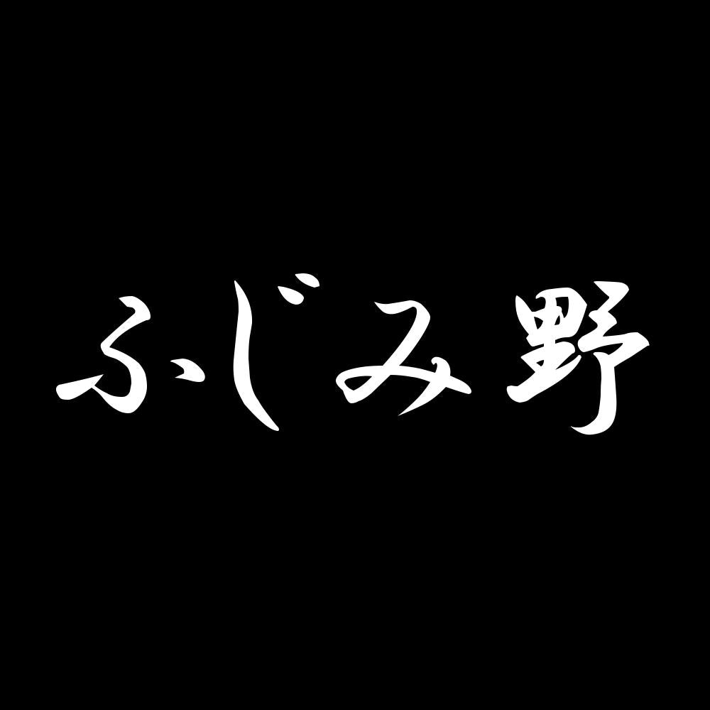 ふじみ野