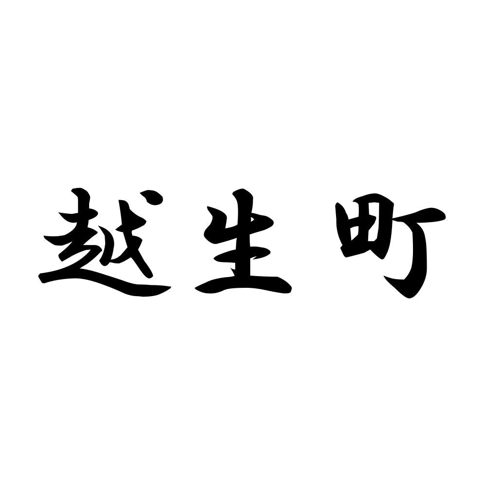 越生町