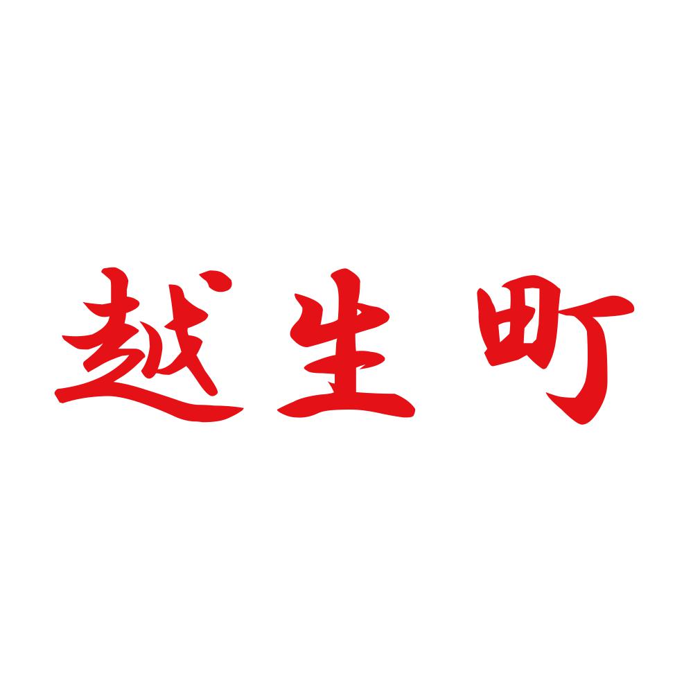越生町