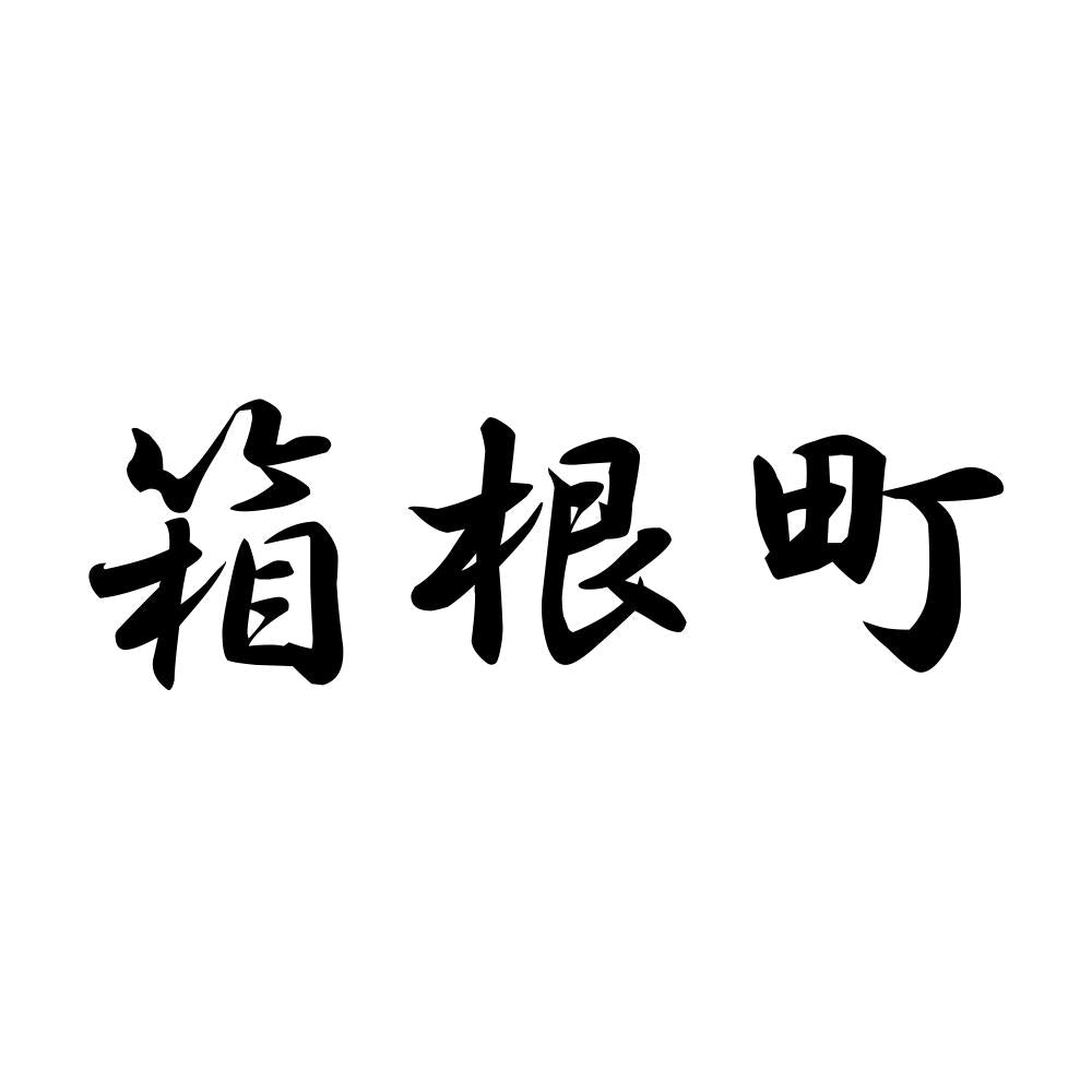 箱根町