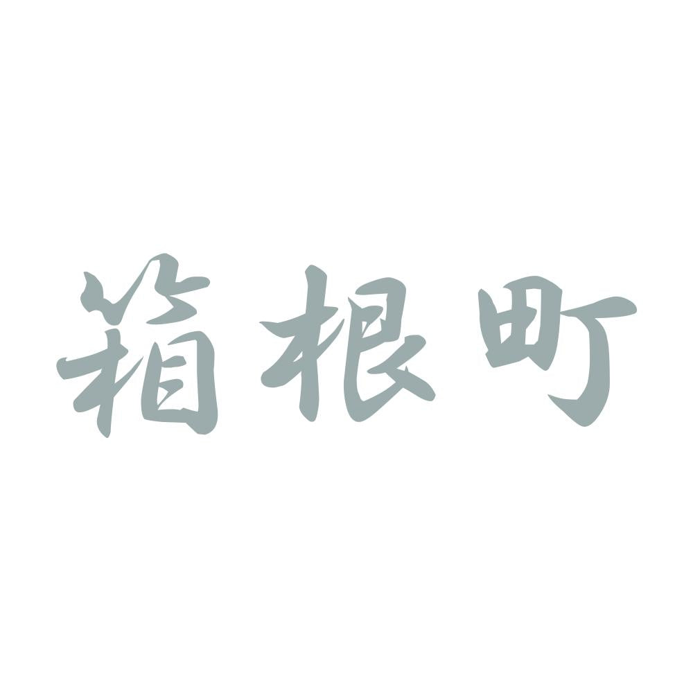 箱根町