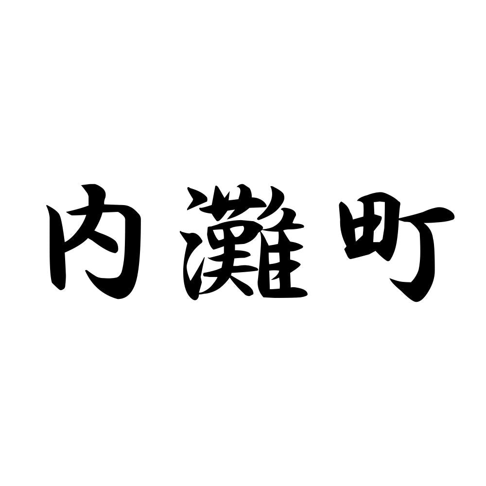 内灘町