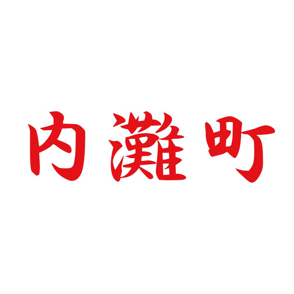 内灘町