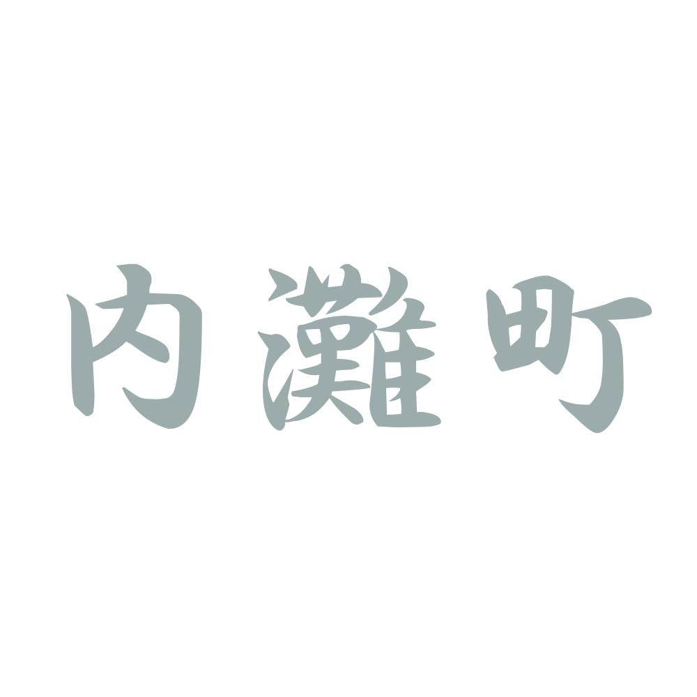 内灘町