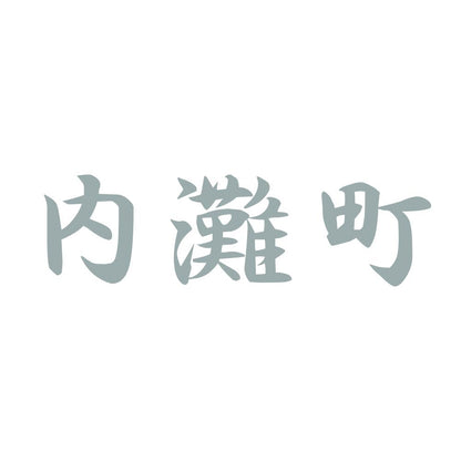 内灘町