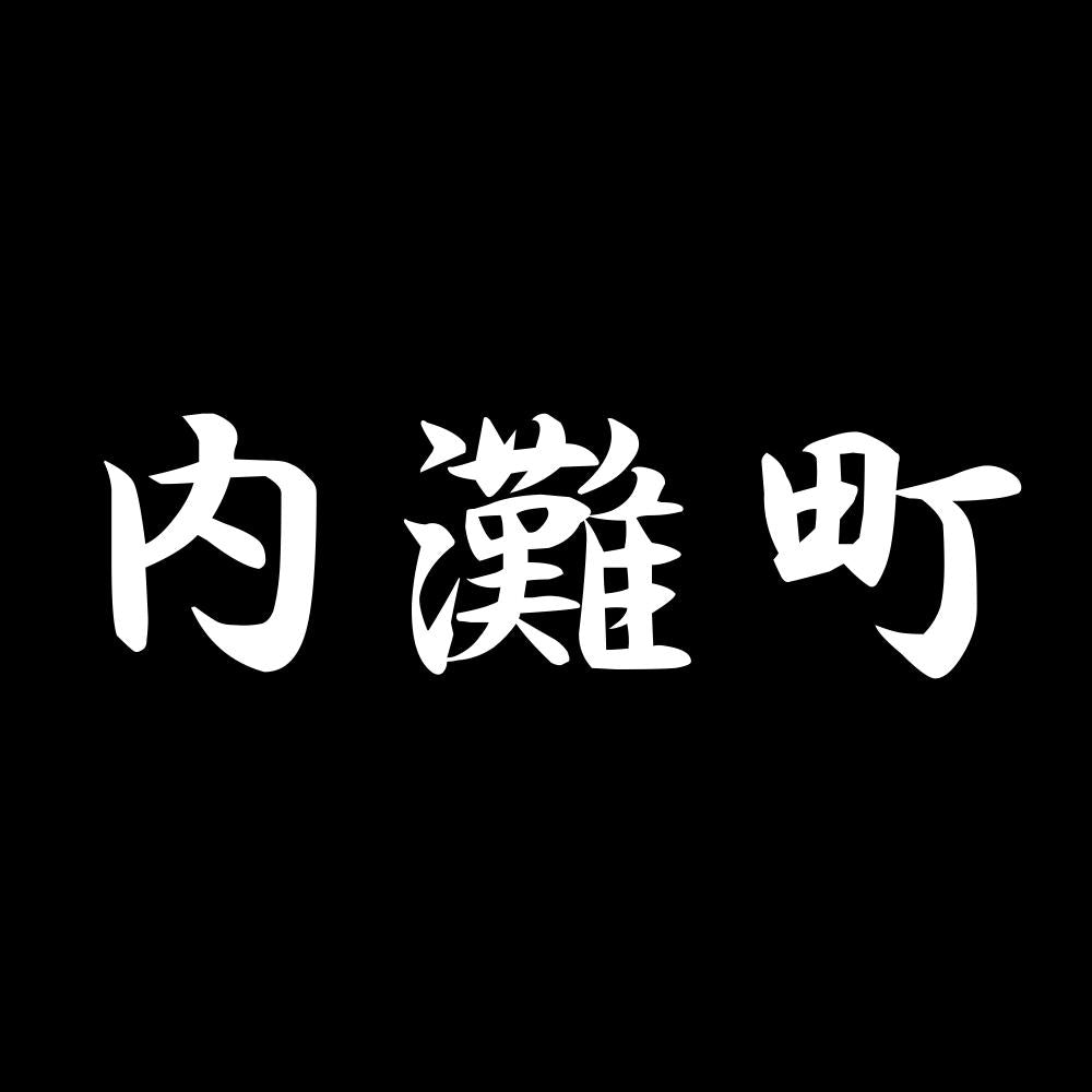 内灘町