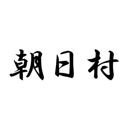 朝日村