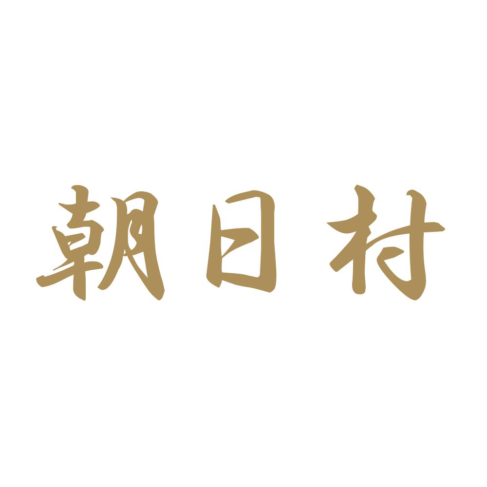 朝日村